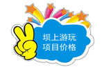 壩上游玩項目價格及說明